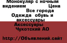 Монокуляр с ночным видением Bushnell  › Цена ­ 2 990 - Все города Одежда, обувь и аксессуары » Аксессуары   . Чукотский АО